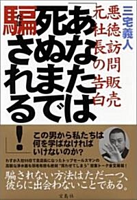 「あなたは死ぬまで騙される!」―惡德訪問販賣 元社長の告白 (單行本)