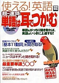 使える!英語超·速效「單語は耳でつかむ」 (別冊寶島 (1124)) (改訂版, ムック)