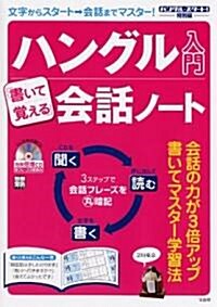 別冊寶島「ハングル入門 『書いて覺える』會話ノ-ト」CD (別冊寶島 1129) (單行本)
