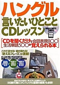 別冊寶島『ハングル「言いたいひとこと」CDレッスン』 2CD (別冊寶島 (1145)) (單行本)