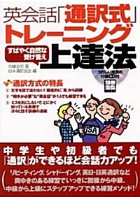 別冊寶島『英會話「通譯式」トレ-ニング すばやく自然な受け答え上達法』CD付 (單行本)