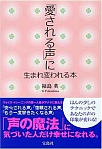 「愛される聲」に生まれ變われる本 (單行本)