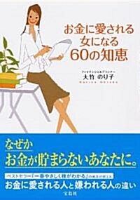 お金に愛される女になる60の知惠 (單行本)