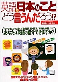 英語で「日本のこと」どう言うんだろう!? (別冊寶島) (單行本)