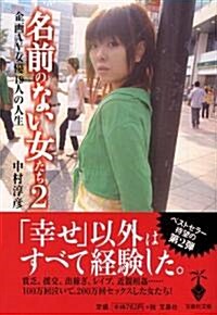 名前のない女たち 2 (寶島社文庫) (文庫)