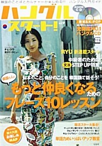 ハングル·スタ-ト!vol.9 CD (別冊寶島) (ムック)