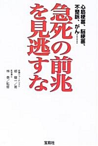 急死の前兆を見逃すな―心筋梗塞、腦梗塞、不整脈、がん… (單行本)