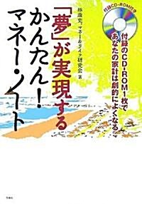 「夢」が實現するかんたん!マネ-·ノ-ト (單行本)