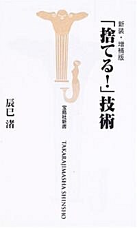 「捨てる!」技術 (寶島社新書) (新裝·增補版, 新書)