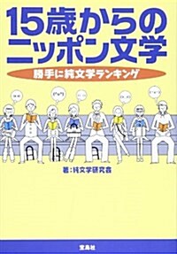 15歲からのニッポン文學―勝手に純文學ランキング (單行本)
