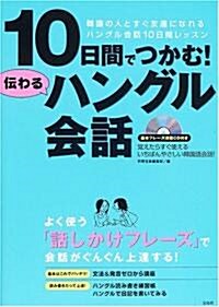 10日間でつかむ!傳わるハングル會話 (單行本)