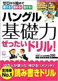 ハングル基礎力ぜったいドリル!―ゼロから始めて書ける!讀める!話せる! (別冊寶島 1274) (ムック)