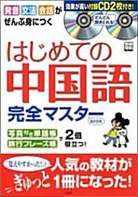 はじめての中國語完全マスタ-BOOK (別冊寶島 1307) (單行本)