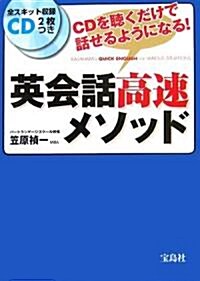 英會話高速メソッド (CD2枚つき) (單行本(ソフトカバ-))