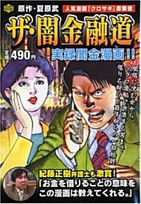 ザ·闇金融道 (ワンダ-ランドコミックス) (コミック)