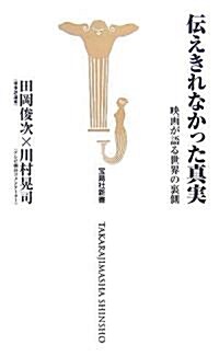 傳えきれなかった眞實―映畵が語る世界の裏側 (寶島社新書) (新書)