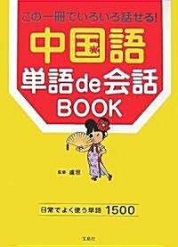 中國語單語de會話BOOK―この一冊でいろいろ話せる! (單行本)