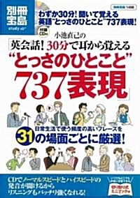 小池直己の英會話!30分で耳から覺える とっさのひとこと737表現 (別冊寶島 1498 スタディ-) (單行本)