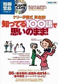 ケリ-伊藤式英會話!知ってる100語で思いのまま! (別冊寶島 1489 スタディ-) (單行本)