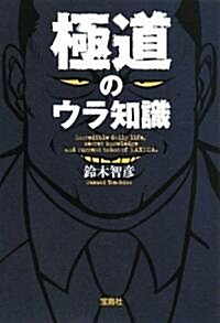 極道のウラ知識 (寶島社文庫 605) (增補·改訂版, 文庫)