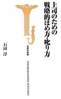 上司のための戰略的ほめ方·叱り方  (寶島社新書) (新書)