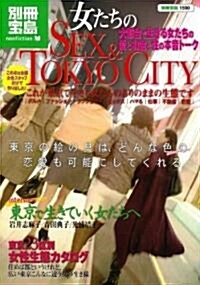 女たちのSEX&TOKYO CITY (別冊寶島 1590 ノンフィクション) (單行本)
