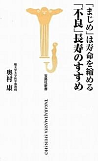 まじめは壽命を縮める 不良長壽のすすめ  (寶島社新書) (新書)