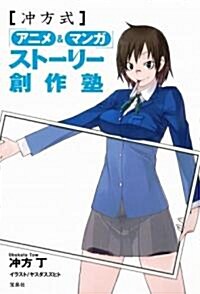 沖方式アニメ&マンガ スト-リ-創作塾 (單行本)