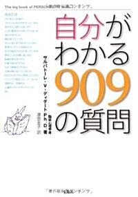 自分がわかる909の質問 (單行本)