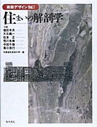 住まいの解剖學 (環境デザインシリ-ズ―建築デザイン) (大型本)