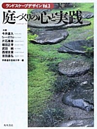 庭づくりの心と實踐 (ランドスケ-プデザイン) (大型本)