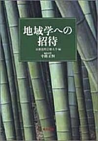 地域學への招待 (單行本)