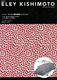 ELEY KISHIMOTO 2010 SPRING/SUMMER COLLECTION BOOK (e-MOOK) (大型本)