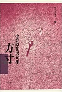 句集 方寸 (角川徘句叢書) (單行本)