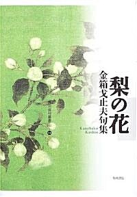 梨の花―金箱戈止夫句集 (角川徘句叢書) (單行本)