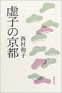 虛子の京都 (單行本)