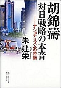 [중고] 胡錦濤 日本戰略の本音 ナショナリズムの苦惱 (單行本)