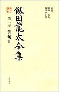 飯田龍太全集 第二卷  徘句2 (單行本)
