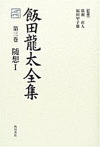 飯田龍太全集〈第3卷〉隨想1 (單行本)