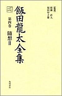 飯田龍太全集 第四卷 隨想 (2) (單行本)