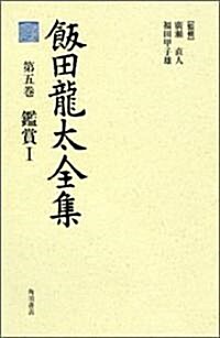 飯田龍太全集 第5卷 鑑賞 1 (單行本)