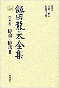 飯田龍太全集 第八卷 徘論·徘話2 (單行本)