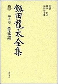 飯田龍太全集 第九卷 作家論 (單行本)
