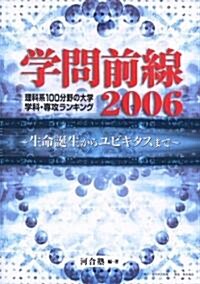 學問前線2006 「理科系100分野」 大學(學科·專攻)ランキング 生命誕生からユビキタスまで (單行本)