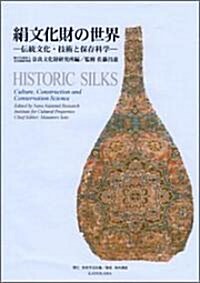 絹文化財の傳統技術と保存科學 (大型本)
