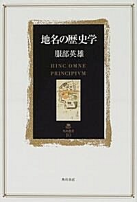 地名の歷史學 (角川叢書) (單行本)