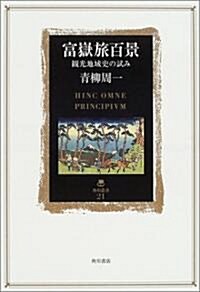 富嶽旅百景―觀光地域史の試み (角川叢書21) (單行本)