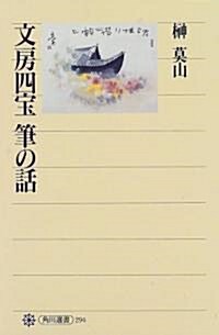 文房四寶 筆の話 (角川選書) (單行本)