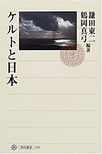 ケルトと日本 (角川選書) (單行本)