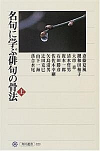 名句に學ぶ徘句の骨法 (上) (角川選書 (323)) (單行本)